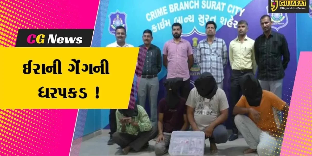 સુરત: ઈરાની ગેંગના ચાર કુખ્યાત આરોપીઓ ઝડપાયા,જુઓ શું હોય છે આ ગેંગની મોડસ ઓપરેન્ડી