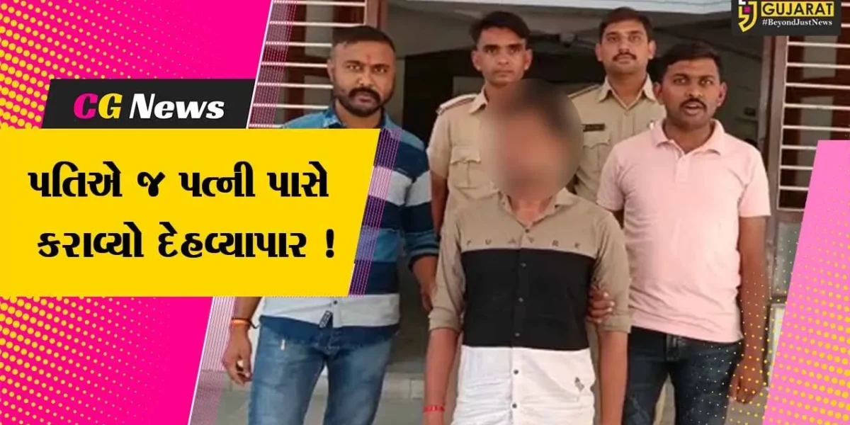 અમદાવાદ: સટ્ટામાં રૂપિયા હારી જતા પતિએ પત્ની પાસે શરૂ કરાવ્યો દેહ વ્યાપાર, પોલીસે આરોપી પતિની કરી ધરપકડ