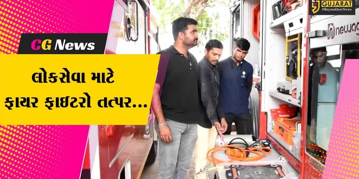 સાબરકાંઠા : કુદરતી આપત્તિઓને પહોંચી વળવા હિંમતનગરના ફાયર ફાઇટરો રૂ. 2.50 કરોડના રેસ્ક્યુ ટેન્ડર સાથે સજ્જ…