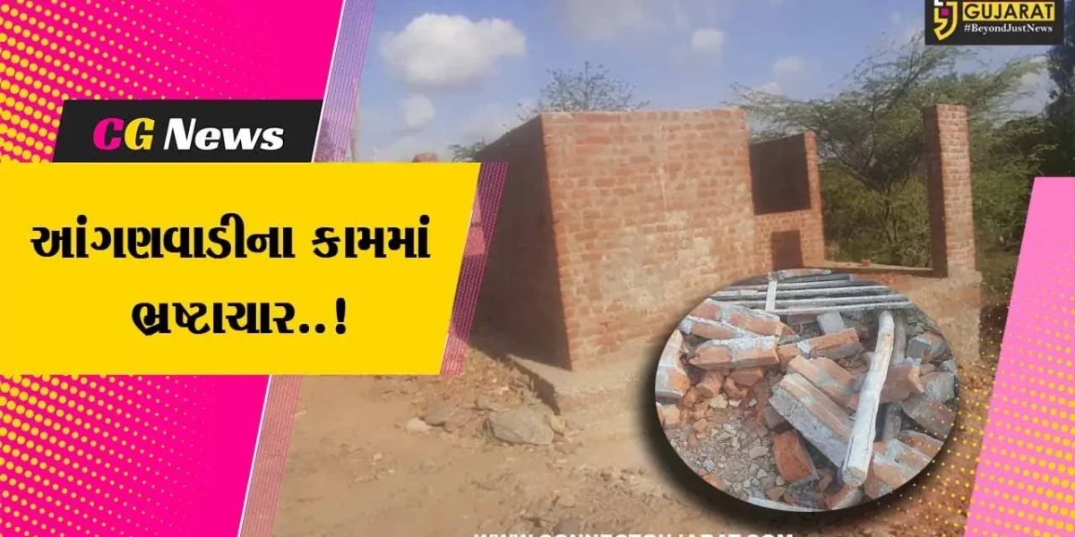 બાળકો રમતા ઘટના બની : દાહોદના મેલણીયામાં નિર્માણાધીન આંગણવાડીના કામની ગુણવત્તા અંગે ચકાસણી અનિવાર્ય બની..!