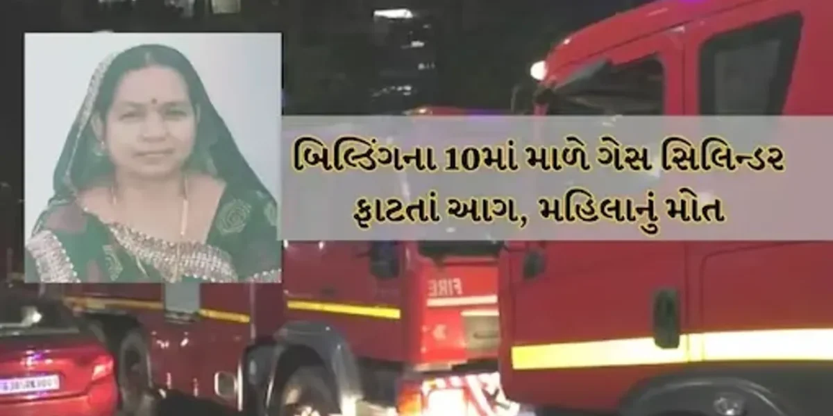 સુરત: બિલ્ડિંગના 10માં માળે ગેસ સિલિન્ડર ફાટતાં લાગી આગ, મહિલાનું મોત, બે બાળકોને બચાવાયા