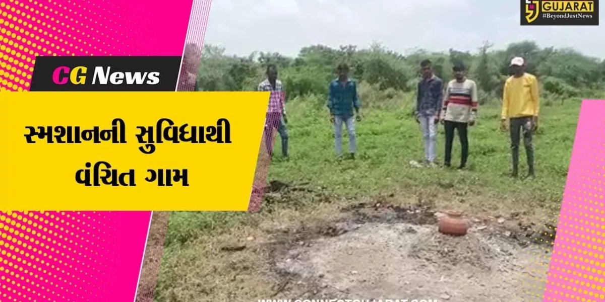 વડોદરા : કરજણના દેથાણ ગામમાં વસાવા સમાજ સ્મશાનની સુવિધાથી વંચિત, સ્મશાનની સુવિધા ઉપલબ્ધ કરાવવા માંગ ઉઠી..