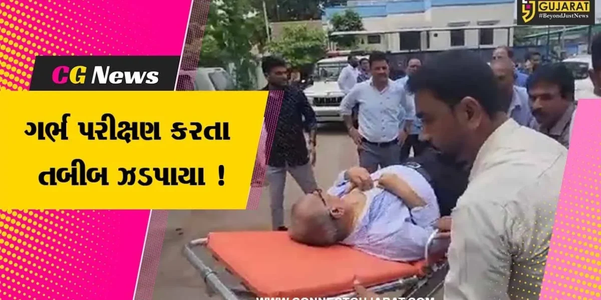 સાબરકાંઠા: હિંમતનગરના ગાયનેક ડોકટર ગર્ભ પરીક્ષણ કરતા ઝડપાયા,પોલીસે શરૂ કરી તપાસ