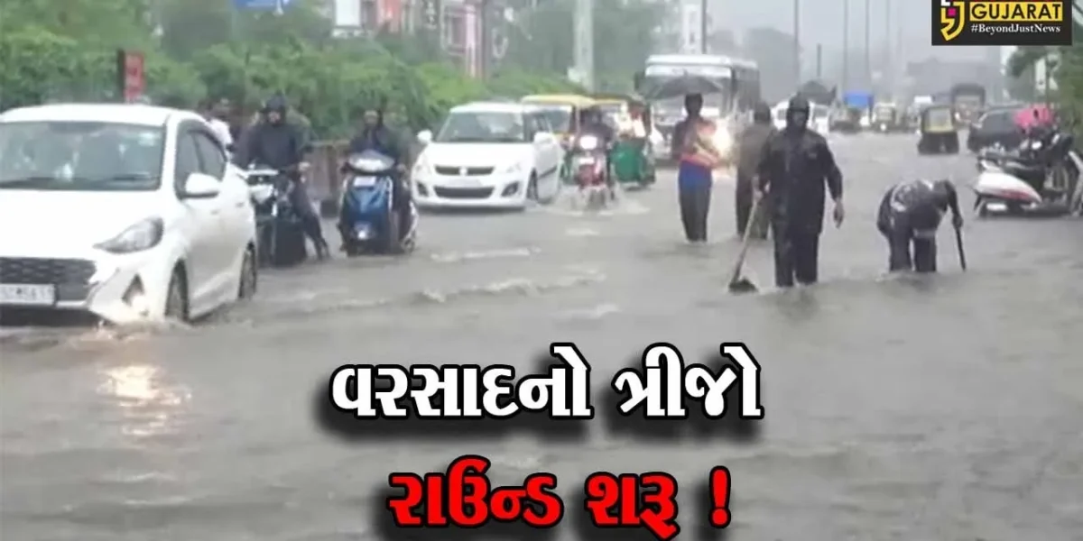 ગુજરાતમાં વરસાદનો ત્રીજો રાઉન્ડ, અનેક જિલ્લાઓમાં ધોધમાર વરસાદ વરસ્યો