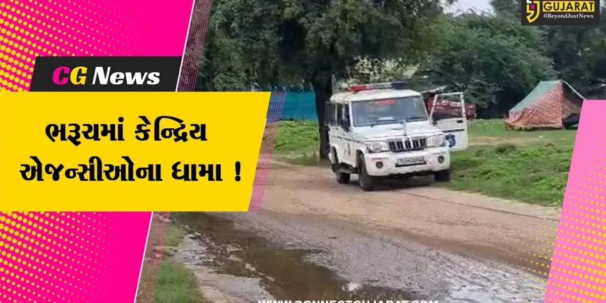 ભરૂચ: ED સહિતની કેન્દ્રિય એજન્સીઓના ધામા,અંકલેશ્વર અને વાલિયામાં સર્ચ ઓપરેશન હાથ ધરાયું