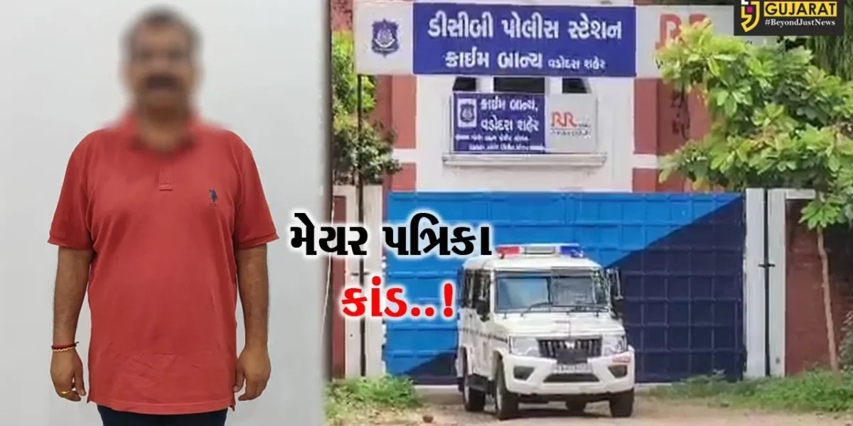 વડોદરા : મેયર પત્રિકા કાંડમાં શાસક પક્ષના પૂર્વ નેતાની ધરપકડ, આરોપી વિરુદ્ધ દાખલારૂપ કાર્યવાહી થશે..!