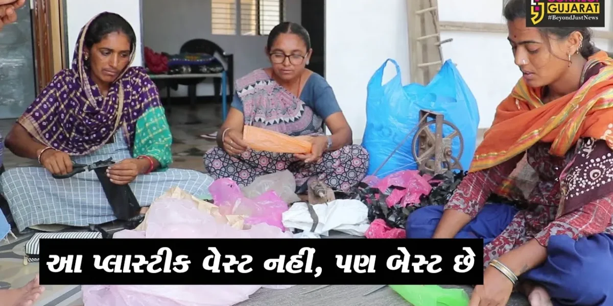 કચ્છ : પ્લાસ્ટિકને “રીસાઇકલ” નહીં, પરતું “અપસાઇકલ” કરી રોજગારી મેળવતી શ્રમિક મહિલાઓ…