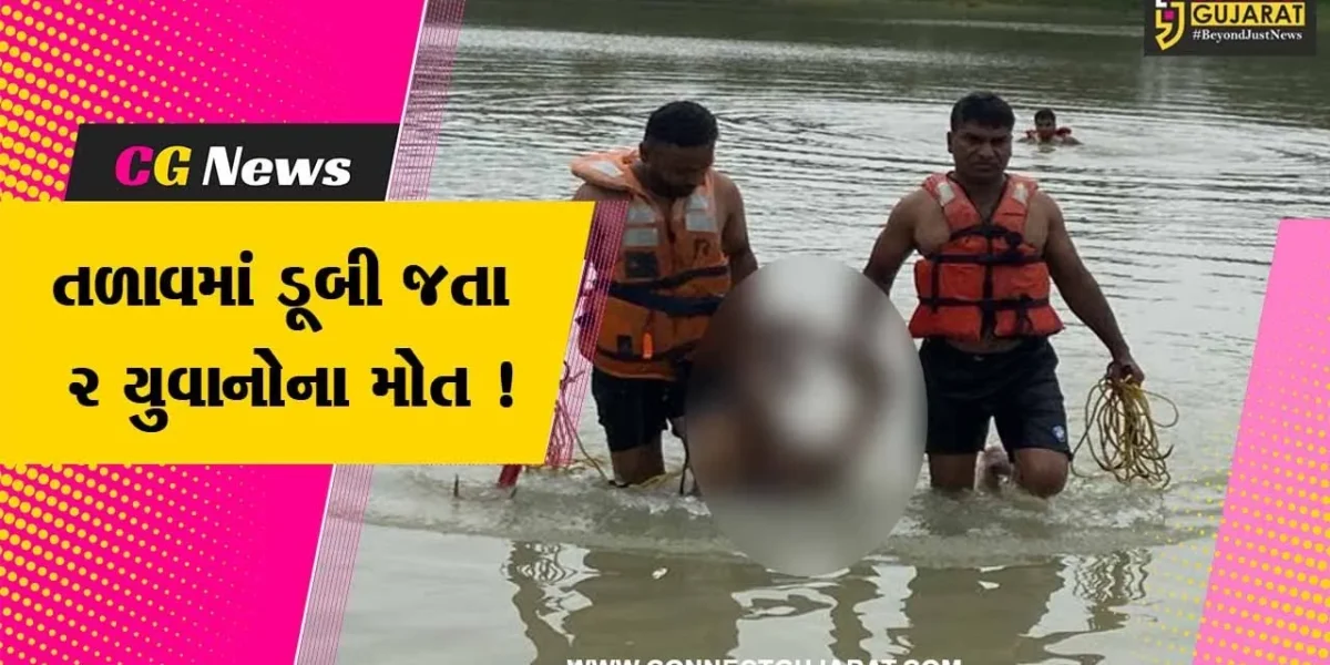 સાબરકાંઠા:ઈડરના ચડાસણા ગામે તળાવમાં નાહવા પડેલા ત્રણમાંથી બે યુવાનો ડૂબતા મોત, પરિવારમાં શોકનો માહોલ