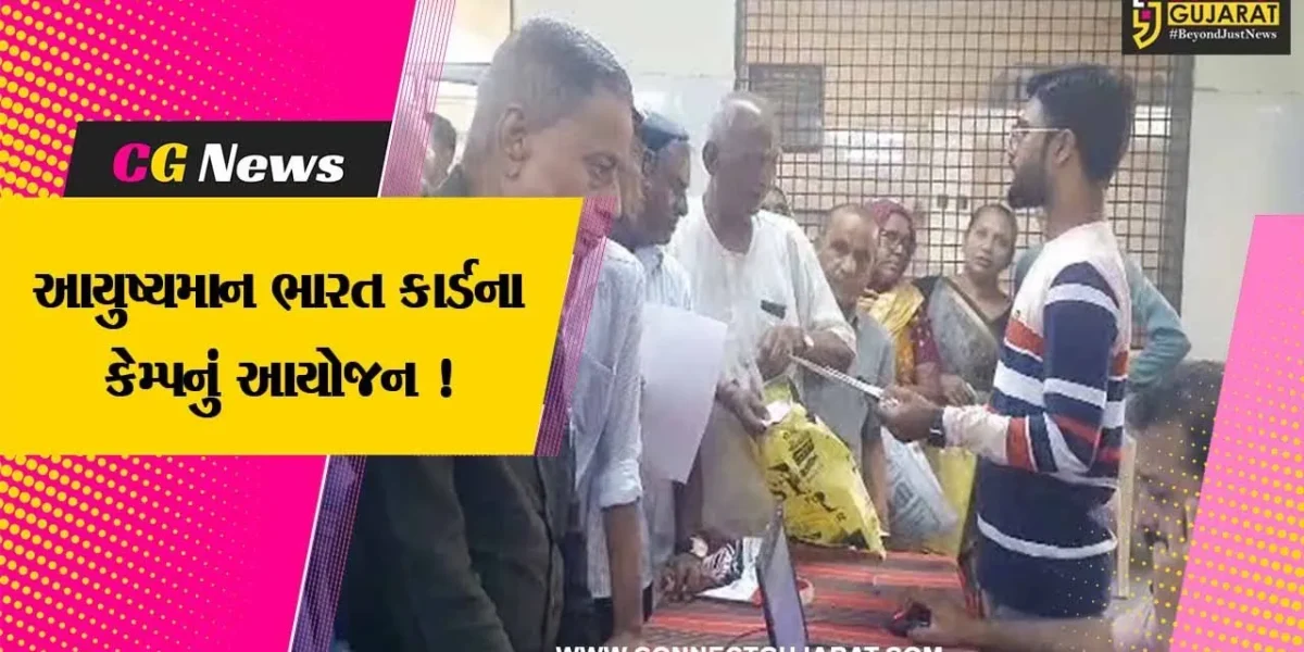 ભરૂચ: વેજલપુર વિસ્તારમાં આયુષ્યમાન ભારત કાર્ડ કેમ્પનું આયોજન કરાયુ, લાભાર્થીઓએ લીધો લાભ