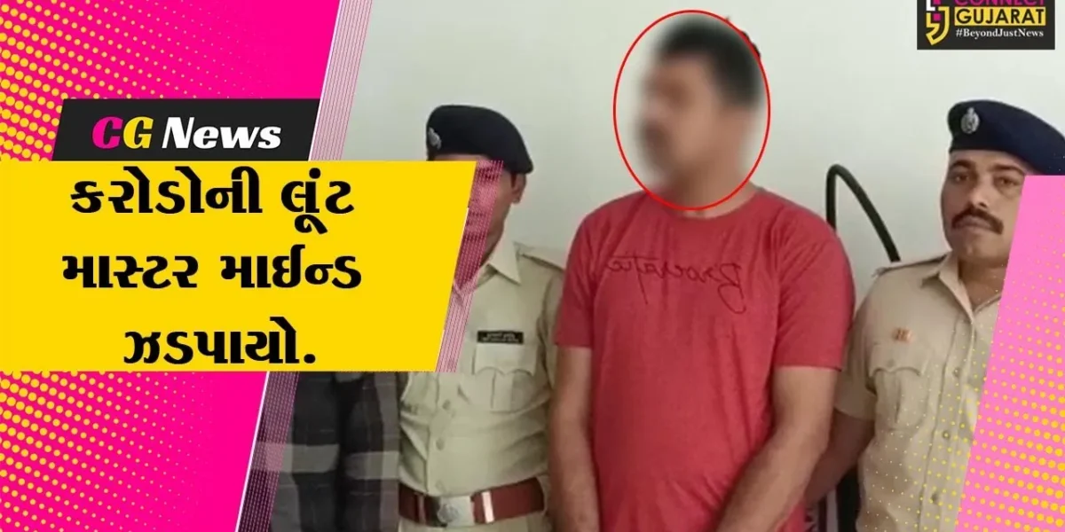ભરૂચ : ઝનોર પાસે થયેલ રૂ. 1 કરોડ ઉપરાંતના સોનાની લૂંટનો માસ્ટર માઈન્ડ મુંબઈથી ઝડપાયો…