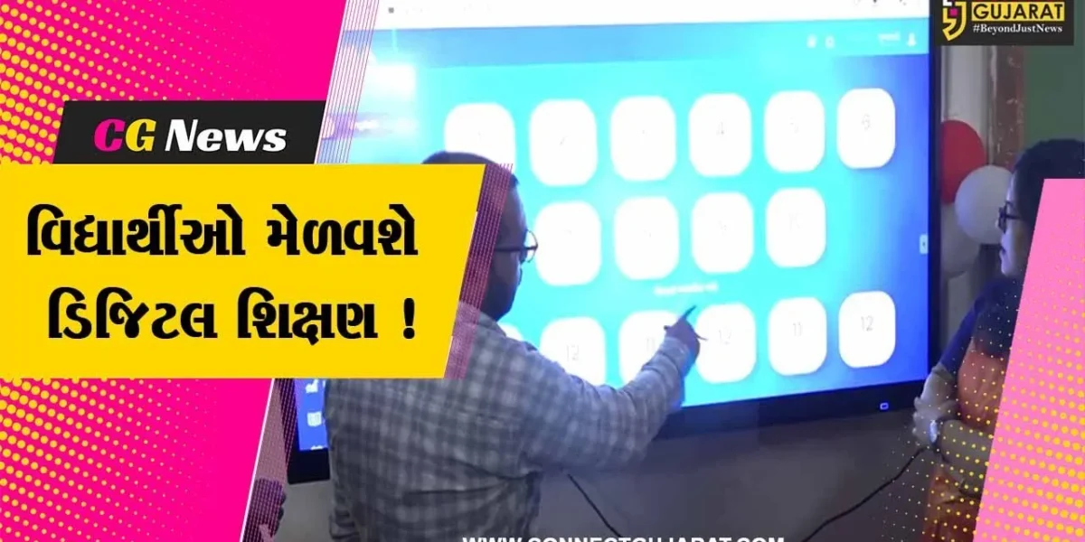 અરવલ્લી: ટીંટોઈની હાઇસ્કૂલ સંપૂર્ણપણે થઈ ડિજિટલ, વિદ્યાર્થીઓ માટે શિક્ષણના અનેક નવા દ્વાર ખૂલ્યા