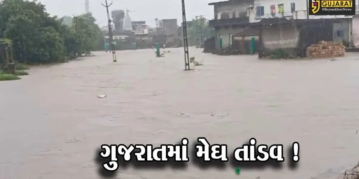 ગુજરાતનાં વિવિધ જિલ્લાઓમાં મેઘ તાંડવ, ભારે વરસાદના કારણે જનજીવન ખોરવાયુ
