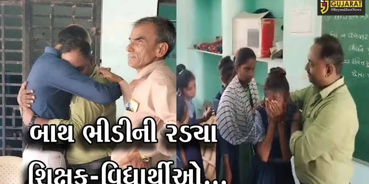 અરવલ્લી : શિક્ષકની બદલી થતાં શાળામાં અભ્યાસ કરતા વિદ્યાર્થીઓ હીબકે ચઢ્યા, જુઓ ભાવુક દ્રશ્યો…
