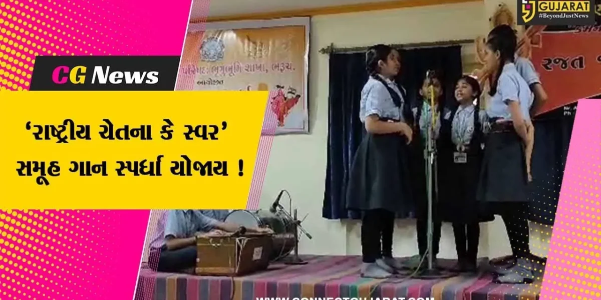 ભરૂચ: ભારત વિકાસ પરિષદ દ્વારા ‘રાષ્ટ્રીય ચેતના કે સ્વર’ સમૂહ ગાન સ્પર્ધાનું કરાયુ આયોજન