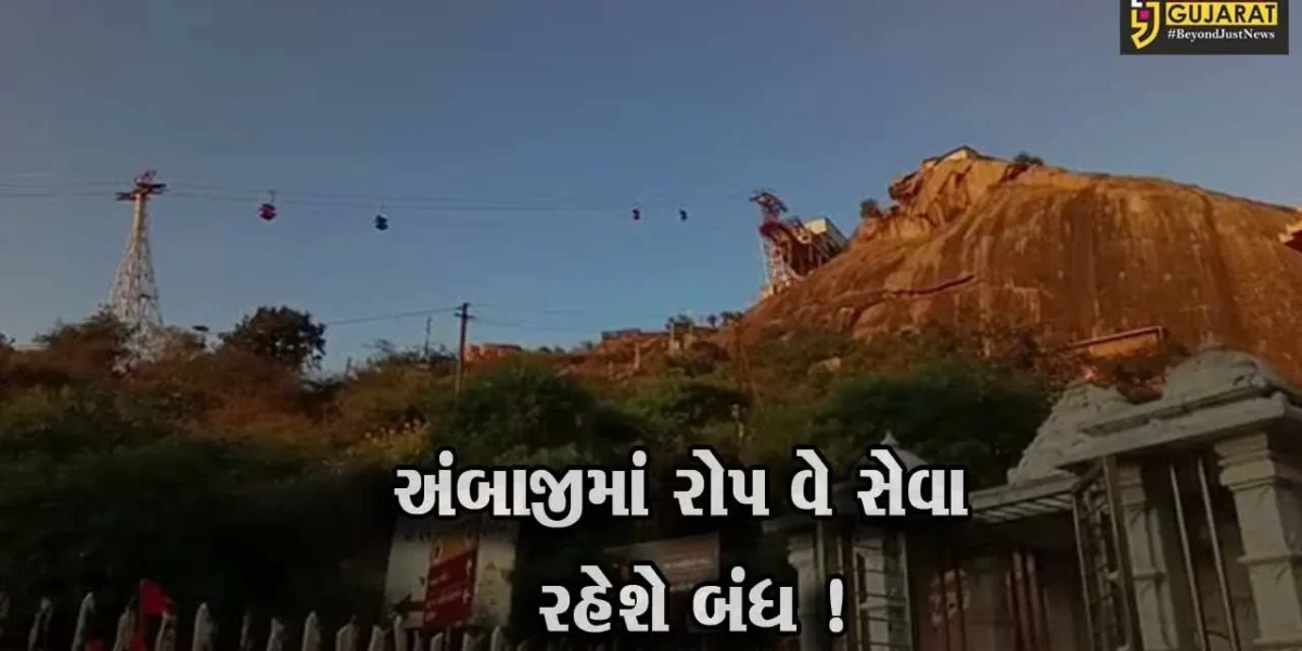 યાત્રાધામ અંબાજીમાં 4 દિવસ રોપ વે બંધ રહેશે, યાત્રિકો પગથિયા ચઢીને દર્શને જઇ શકશે