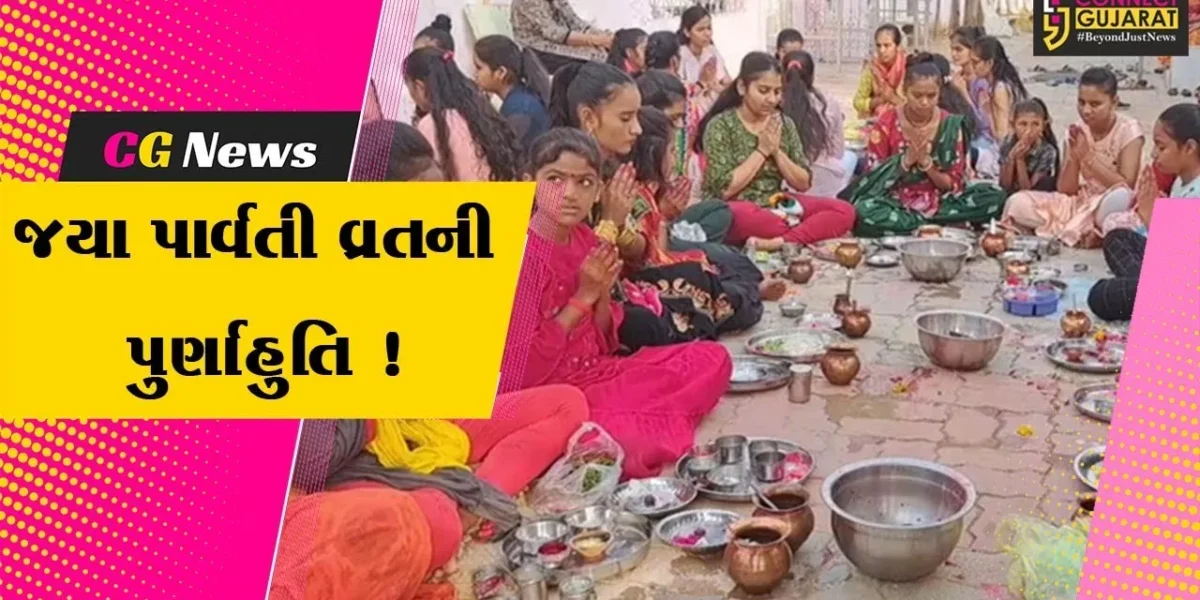 સાબરકાંઠા:આજે જયા પાર્વતી વ્રતનો અંતિમ દિવસ, યુવતીઓ દ્વારા કરવામાં આવ્યુ વિશેષ પૂજન અર્ચન