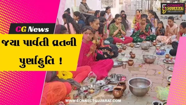 સાબરકાંઠા:આજે જયા પાર્વતી વ્રતનો અંતિમ દિવસ, યુવતીઓ દ્વારા કરવામાં આવ્યુ વિશેષ પૂજન અર્ચન