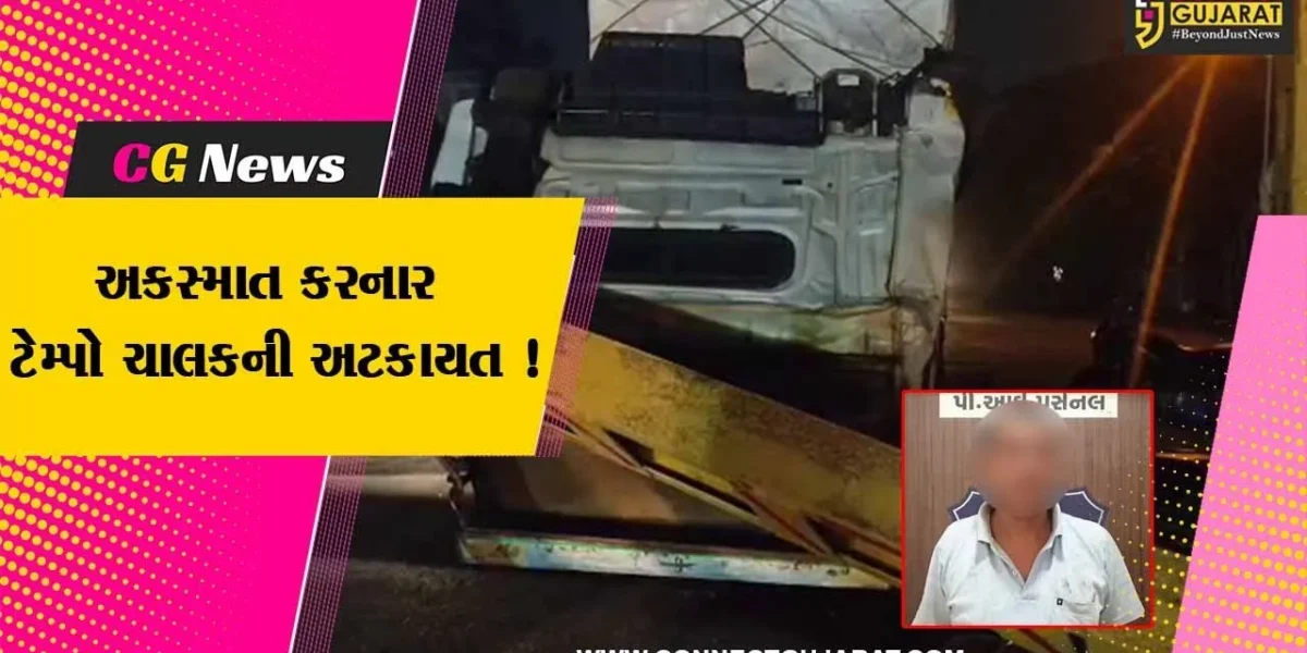 અંકલેશ્વર: પ્રતિન ઓવરબ્રિજની એંગલ સાથે અકસ્માત સર્જનાર ટેમ્પો ચાલકની પોલીસે કરી અટકાયત