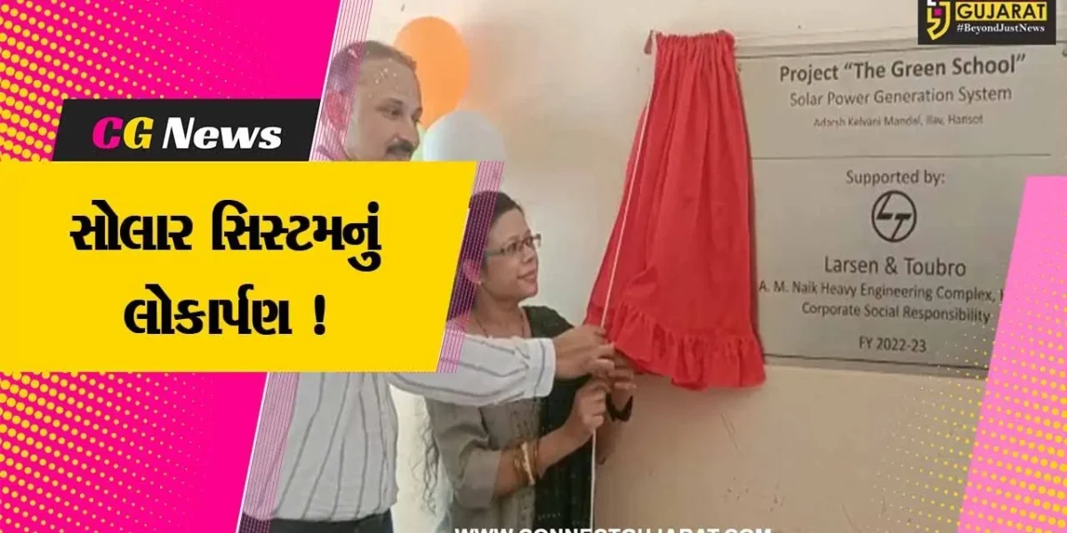 ભરૂચ હાંસોટના ઇલાવ ગામની RK વકીલ હાઈસ્કૂલમાં L&T કંપની દ્વારા સોલાર સિસ્ટમ અર્પણ કરવામાં આવી