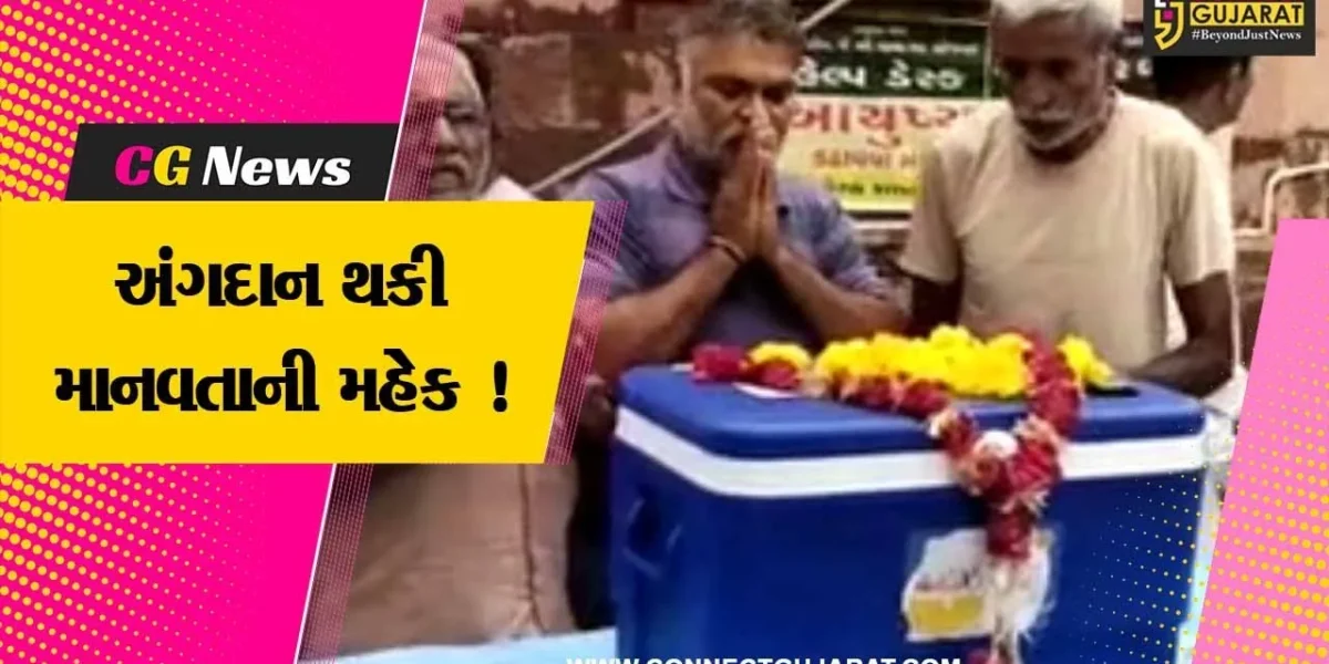 ભાવનગર: ૬૦ વર્ષીય વૃદ્ધ બ્રેન ડેડ થતા પરિવાર દ્વારા અંગદાન કરવામાં આવ્યુ, માનવતાની મહેક પ્રસરાવી