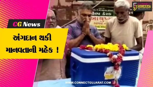ભાવનગર: ૬૦ વર્ષીય વૃદ્ધ બ્રેન ડેડ થતા પરિવાર દ્વારા અંગદાન કરવામાં આવ્યુ, માનવતાની મહેક પ્રસરાવી