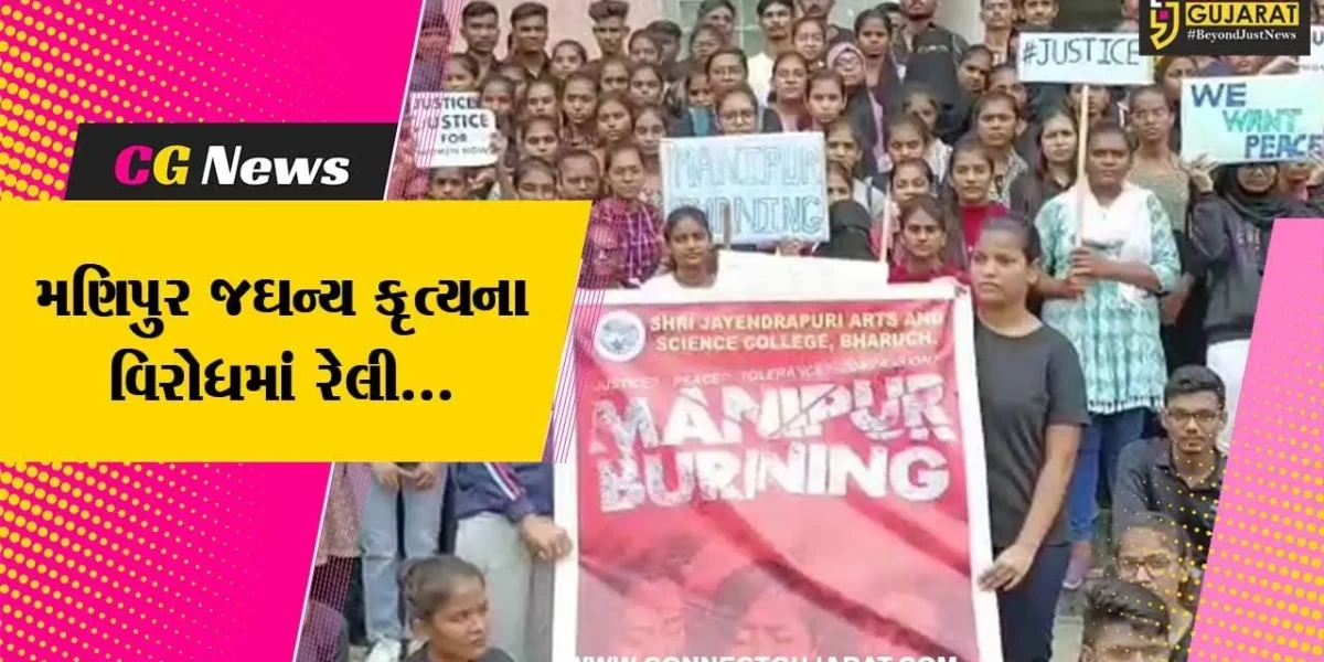 ભરૂચ : મણિપુરમાં 2 મહિલાઓ સાથેના જઘન્ય કૃત્યનો મામલો, જે.પી.કોલેજના વિદ્યાર્થી સમૂહ દ્વારા રેલી યોજી તંત્રને આવેદન અપાયું…