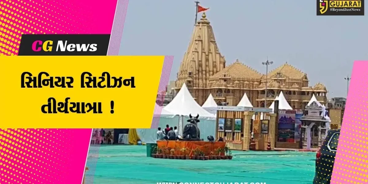 ગીરસોમનાથ: પાટીદાર સમાજની સિનિયર સિટીઝન તીર્થયાત્રાનું આગમન, વડીલોએ કર્યા મહાદેવના દર્શન
