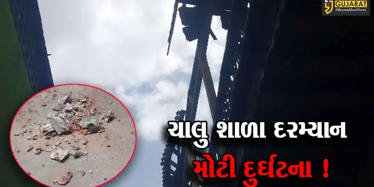 જુનાગઢ: વંથલીમાં ચાલુ શાળા દરમ્યાન મોટી દુર્ઘટના, શાળામાં છતના નળિયા તૂટી પડતા વિદ્યાર્થિનીઓ ઇજાગ્રસ્ત