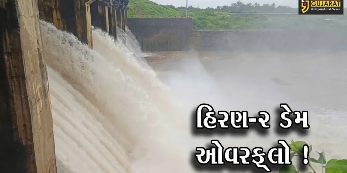 ગીર સોમનાથ: હિરણ બે ડેમ ઓવરફ્લો, આખું વર્ષ ચાલે તેટલો પીવાના પાણીનો જથ્થો સંગ્રહિત થયો
