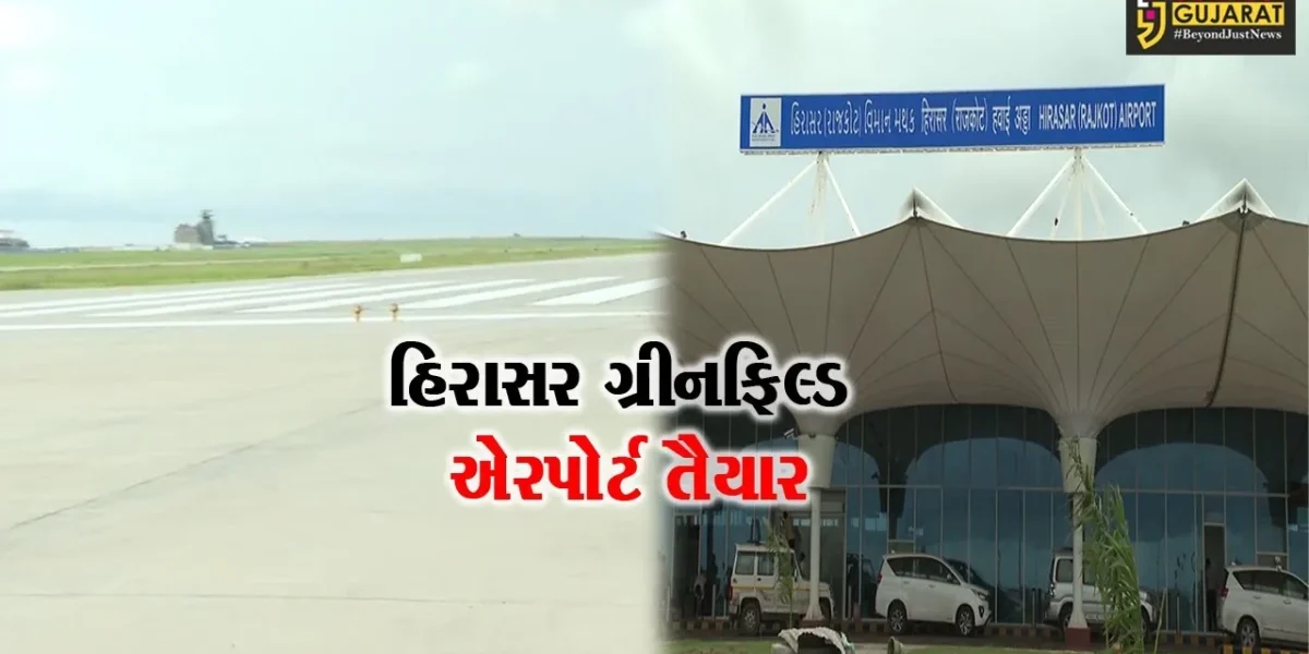 હીરાસર ગ્રીનફિલ્ડ એરપોર્ટનું ‘‘રાજકોટ ઇન્ટરનેશનલ એરપોર્ટ’’ તરીકે નામકરણ, PM મોદી કરશે રાષ્ટ્રને સમર્પિત…