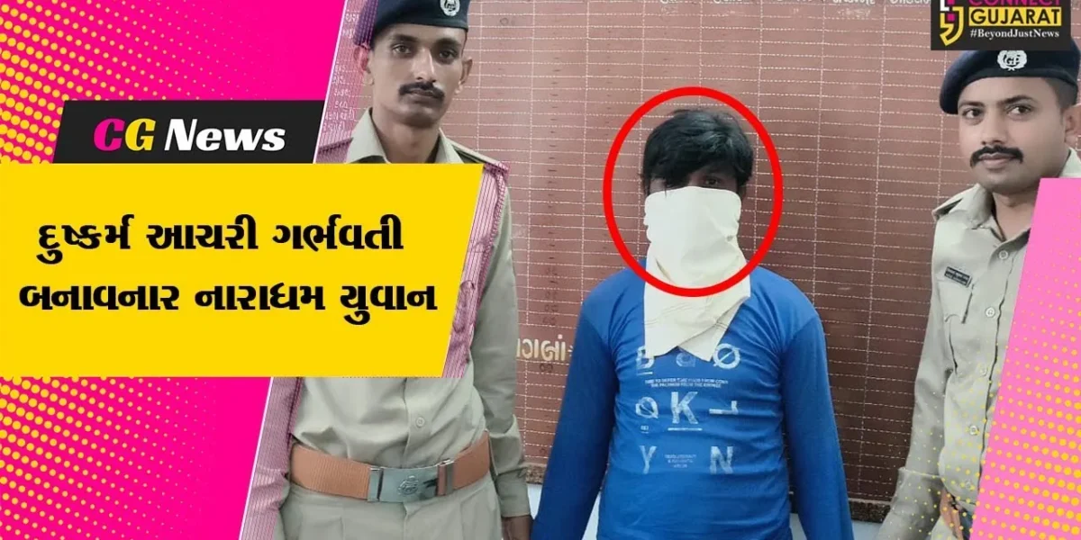 ભરૂચ: જંબુસરના એક ગામમાં સગીરા પર દુષ્કર્મ આચરી ગર્ભવતી બનાવનાર નારાધમ યુવાનની પોલીસે કરી ધરપકડ