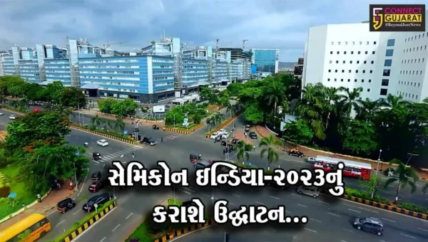 ગાંધીનગર : PM મોદીની ઉપસ્થિતિમાં ત્રિદિવસીય “સેમિકોન ઇન્ડિયા-2023” કાર્યક્રમનું કરાશે ઉદ્ઘાટન…