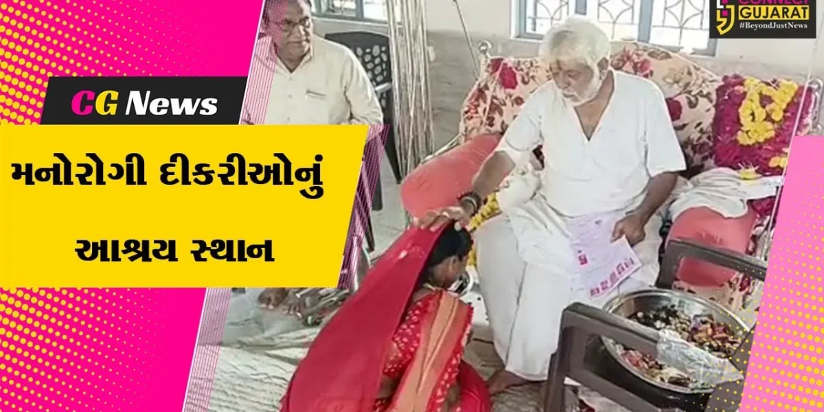 અમરેલી : મનોરોગી દીકરીઓએ ગુરૂપૂર્ણિમા નિમિત્તે ગુરુવંદના થકી ભાવનાત્મક સંદેશ વહેતો કર્યો…