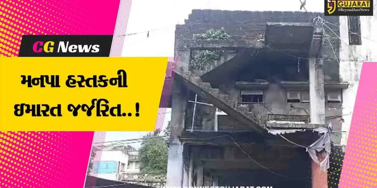 જુનાગઢ : મનપા હસ્તકની ઇમારત જર્જરિત થતાં મોટો અકસ્માત સર્જાવાની ભીતિ, સત્વરે પગલા લેવાશે : મનપા