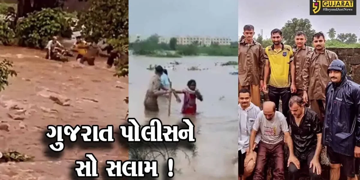 ગુજરાત પોલીસને સલામ, પાણીના ધસમસતા પ્રવાહ વચ્ચેથી લોકોના જીવ બચાવ્યા