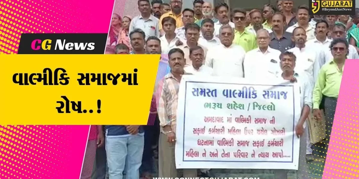 રાજ્યમાં વાલ્મીકિ સમાજ પર વધી રહેલા અત્યાચારના બનાવો, ભરૂચ જિલ્લા વાલ્મીકિ સમાજ દ્વારા વિરોધ…
