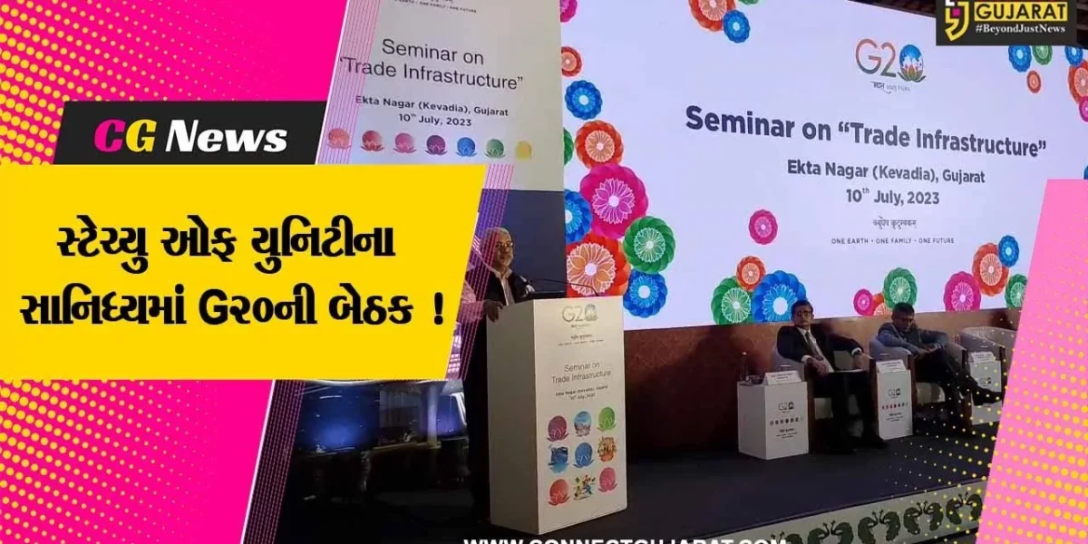 નર્મદા:કેવડિયા સ્ટેચ્યુ ઓફ યુનિટીના સાનિધ્યમાં G20ની બેઠક શરૂ, 3-ટ્રેડ ઈન્ફ્રાસ્ટ્રક્ચર સેમિનાર યોજાયો