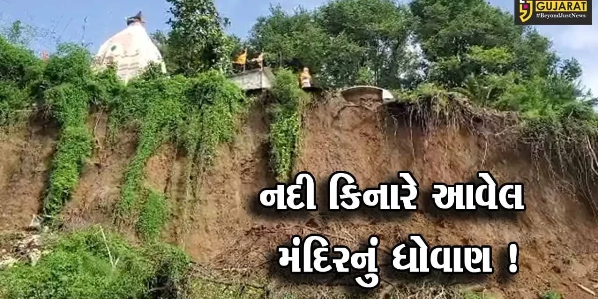 ભરૂચ: ઝઘડિયાના વઢવાણા ગામે આવેલ મહાદેવ મંદિરનું ધોવાણ, સંરક્ષણ દિવાલ બનાવવા માંગ