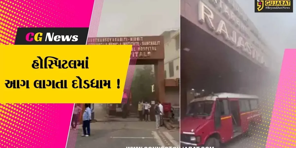 અમદાવાદ: રાજસ્થાન હોસ્પિટલમાં આગ લાગતા દોડધામ,100 દર્દીઓને અન્ય હોસ્પિટલમાં ખસેડાયા