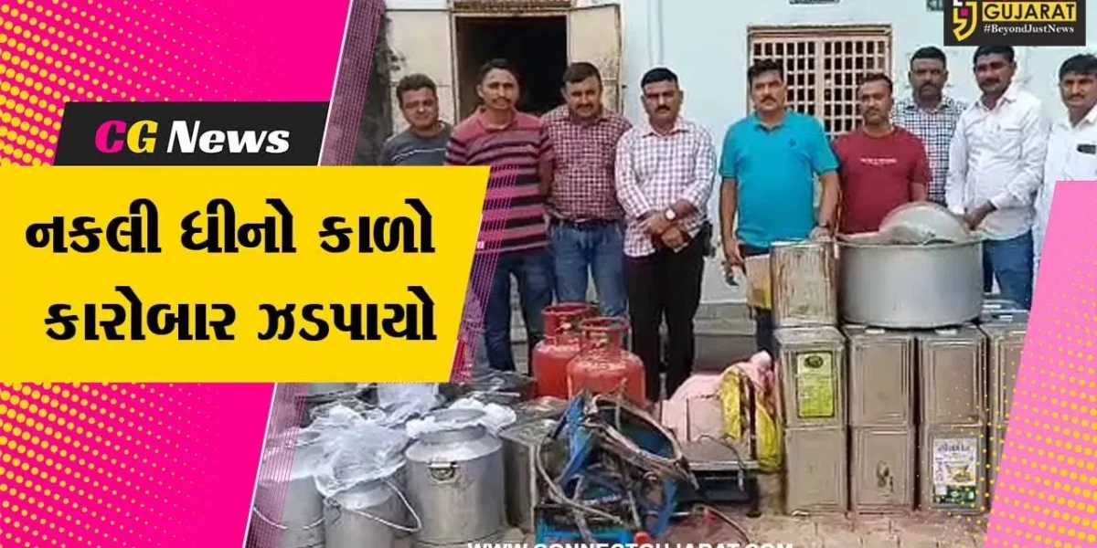 ગીર સોમનાથ : ઉનામાં નકલી ઘી બનાવતા વેપારીની દુકાન અને ઘરમાં પોલીસની રેડ, 3 લાખથી વધુનો મુદ્દામાલ કબ્જે કર્યો