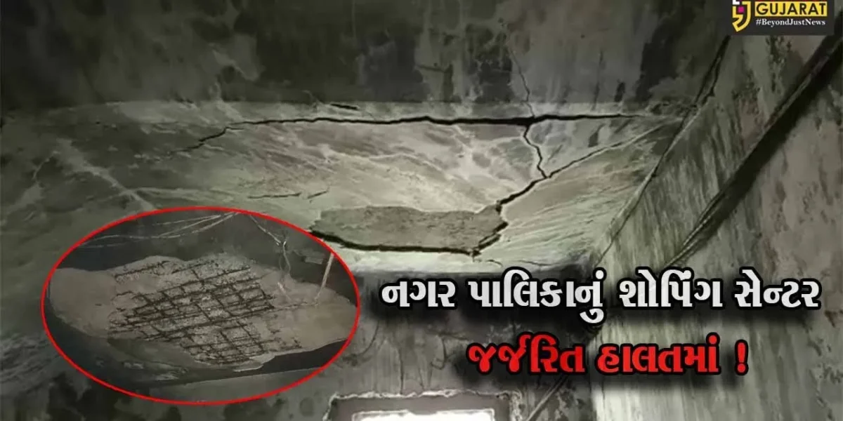 ભરૂચ: નગર સેવા સદનનું શોપિંગ સેન્ટર જર્જરિત હાલતમાં, વેપારીઓના માથે જીવનું જોખમ