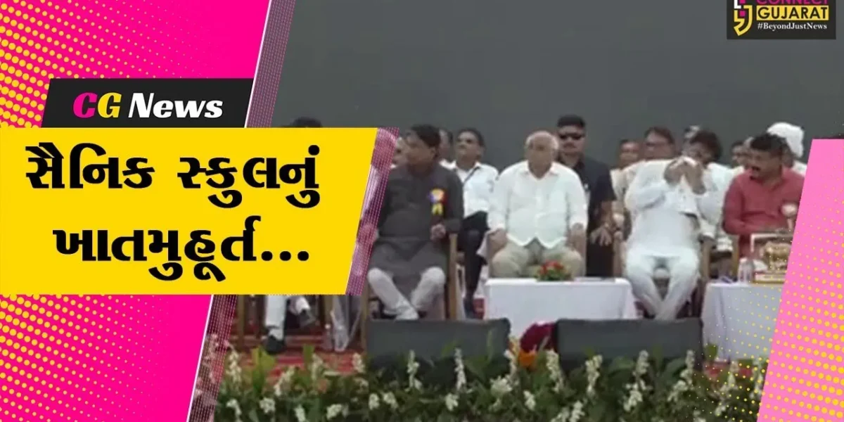 મહેસાણા : કેન્દ્રીય ગૃહમંત્રી અમિત શાહની વર્ચ્યુઅલ ઉપસ્થિતિમાં બોરિયાવી ગામે સૈનિક સ્કુલનું ખાતમુહૂર્ત કરાયું…
