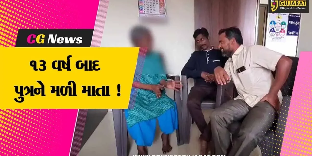 અરવલ્લી: તામિલનાડુની ભૂલી પડેલી મહિલાનું 13 વર્ષ બાદ પરિવારના એકમાત્ર દીકરા સાથે મિલન, લાગણી સભર દ્રશ્યો સર્જાયા