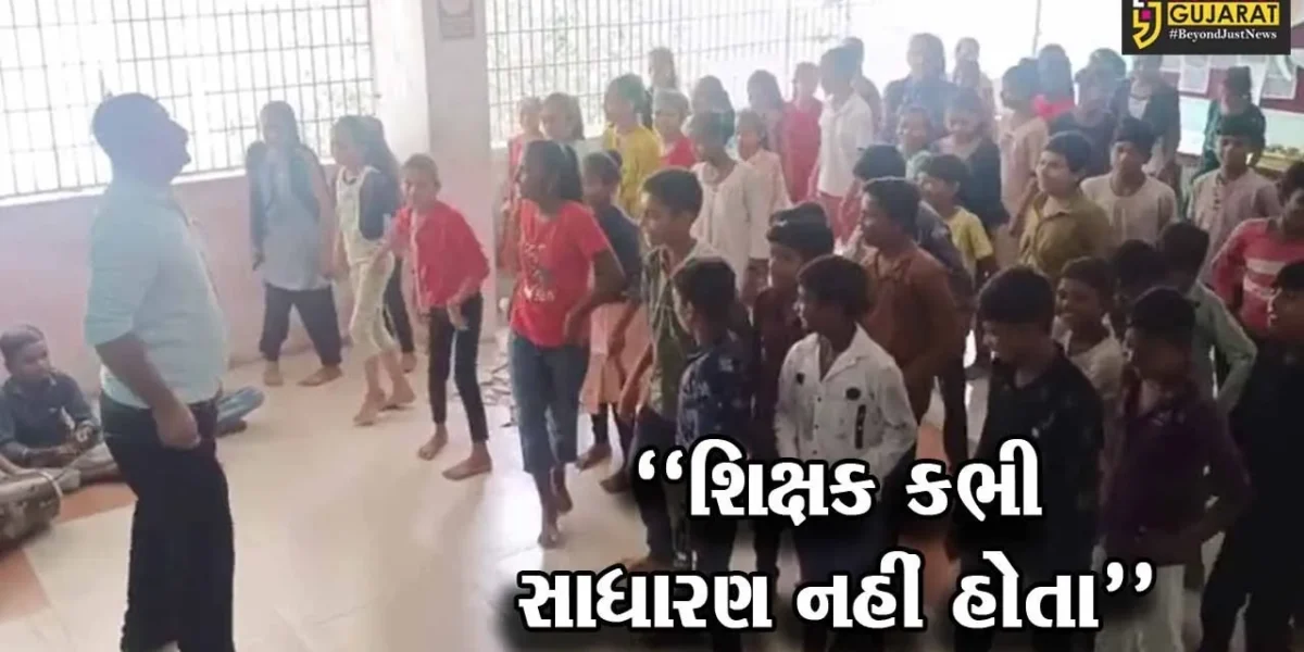 સાબરકાંઠા : ઇડર પ્રાથમિક શાળાના શિક્ષક બાળકોને આપે છે ગમ્મત સાથે જ્ઞાન, શિક્ષકના ડાન્સના વિડિયોએ ધૂમ મચાવી…