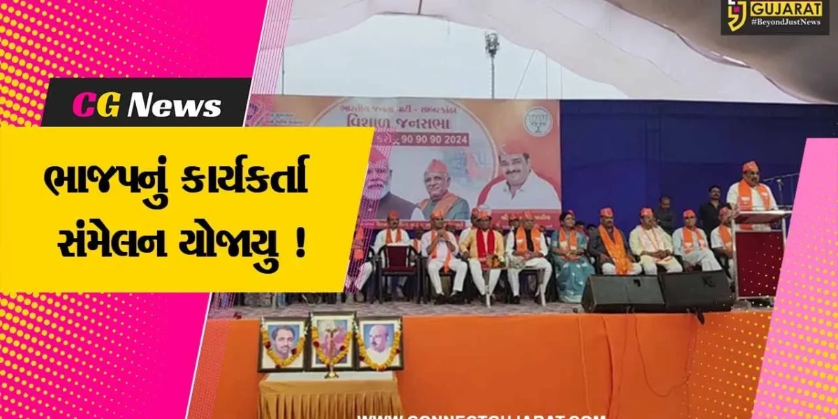 સાબરકાંઠા: હિંમતનગરમાં ભાજપનું કાર્યકર્તા સંમેલન યોજાયુ, સી.આર.પાટીલ રહ્યા ઉપસ્થિત