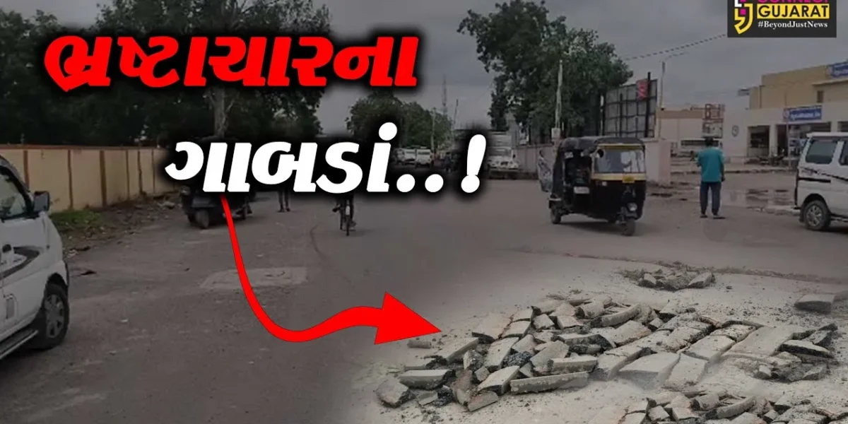 ભરૂચ : જંબુસરમાં કરોડો રૂપિયાના ખર્ચે બનેલા રોડમાં પહેલા જ વરસાદે પડ્યા ગાબડાં, ઉઠી ભ્રષ્ટાચારની બૂમો…