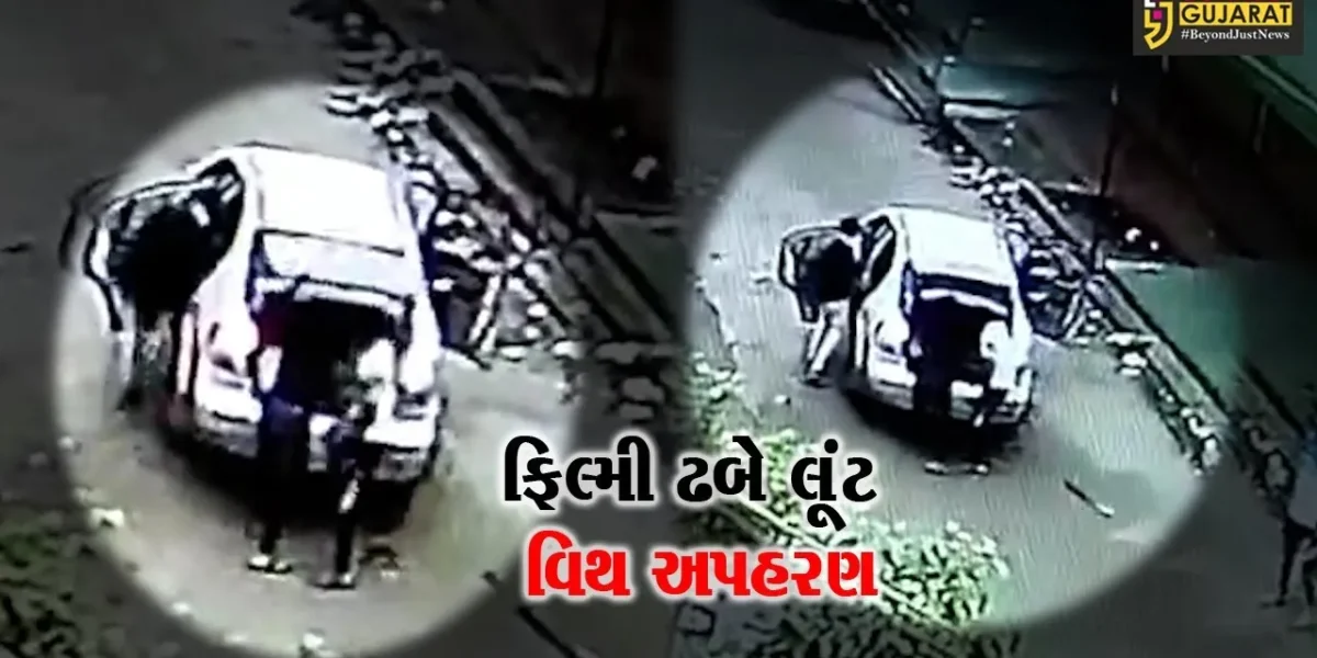 ભાવનગર : તમંચાની અણીએ આંગડિયા પેઢીના 2 કર્મીઓનું કાર સાથે જ અપહરણ, CCTVના આધારે પોલીસ તપાસ શરૂ…