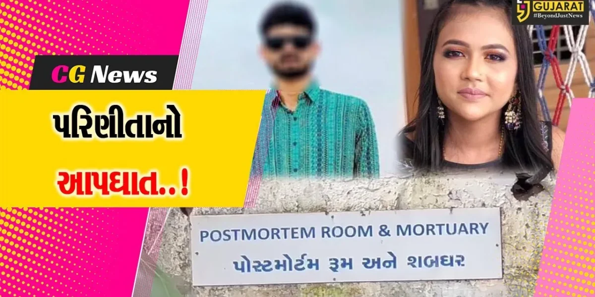 સુરત : પિયરથી રૂપિયા લઈ આવવા દબાણ કરતા પ્રેમલગ્નના એક વર્ષમાં જ 21 વર્ષીય પરિણીતાનો આપઘાત