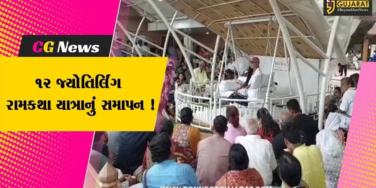 મોરારી બાપુ દ્વારા આયોજિત ઐતિહાસિક 12 જ્યોતિર્લિંગ રામકથા યાત્રાનું તલગાજરડા ખાતે સફળ સમાપન