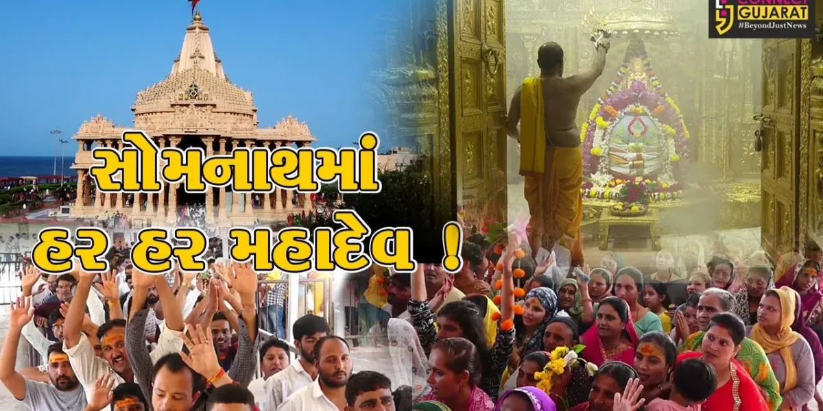 પવિત્ર શ્રાવણ માસનો આજે બીજો સોમવાર, સોમનાથ મંદિરે વહેલી સવારે ભક્તોનું ઘોડાપુર ઉમટયુ
